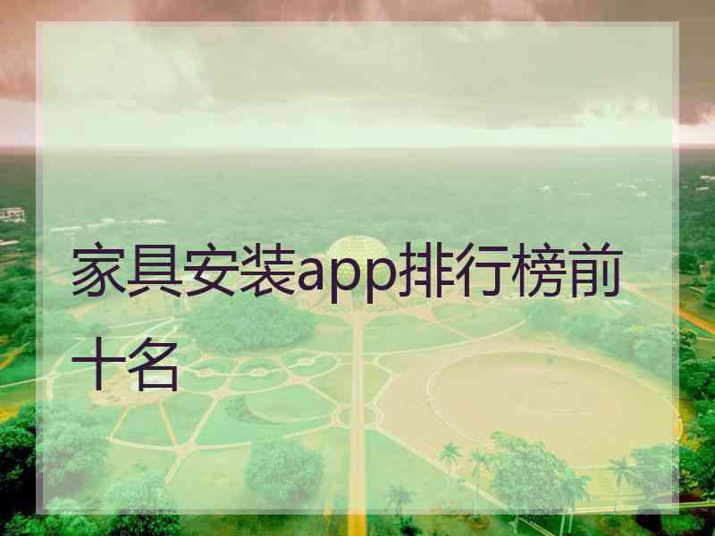 家具安装app排行榜前十名