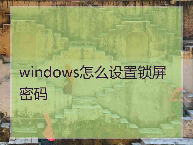 windows怎么设置锁屏密码