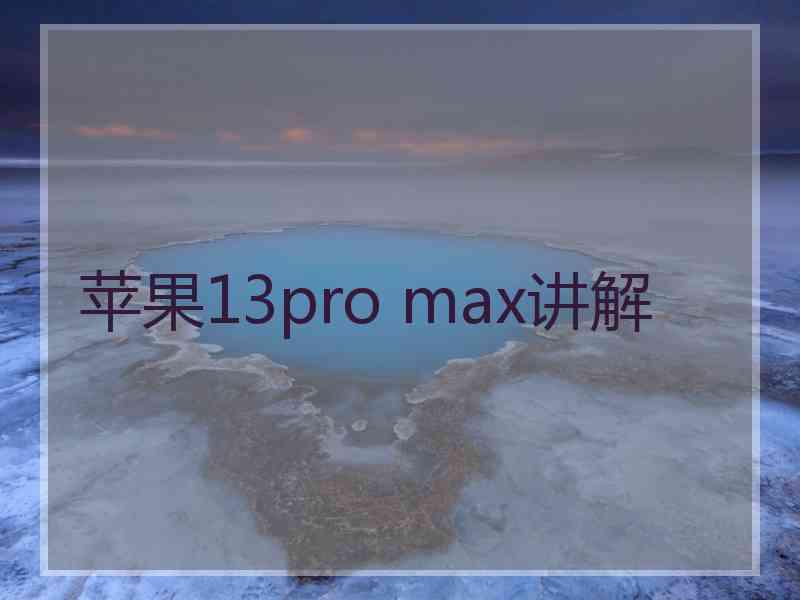 苹果13pro max讲解