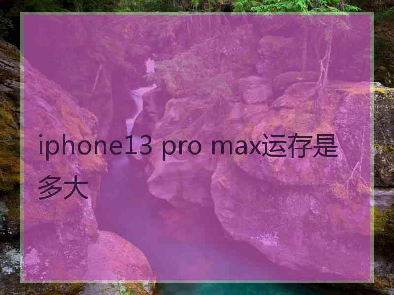 iphone13 pro max运存是多大