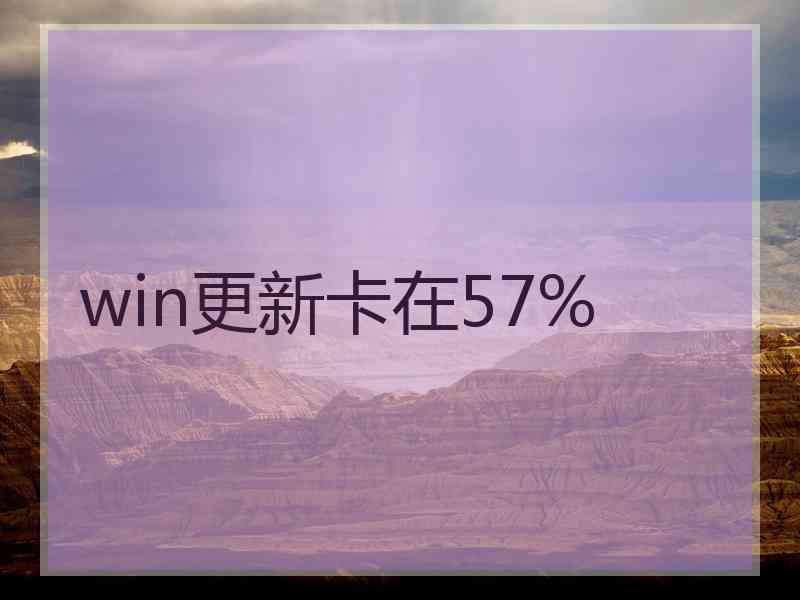 win更新卡在57%