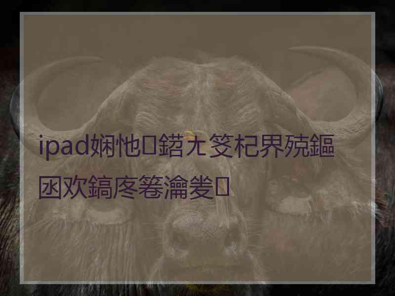 ipad娴忚鍣ㄤ笅杞界殑鏂囦欢鎬庝箞瀹夎