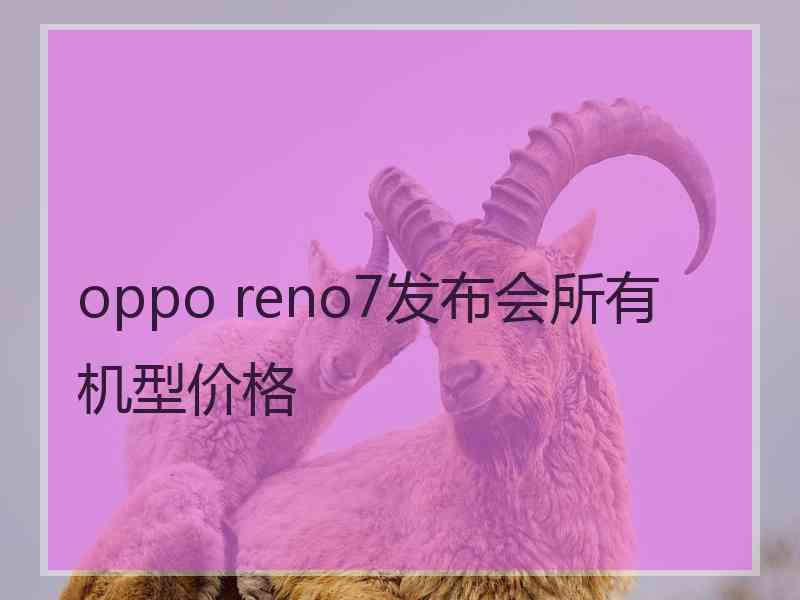 oppo reno7发布会所有机型价格