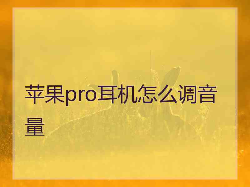 苹果pro耳机怎么调音量