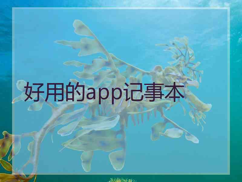 好用的app记事本