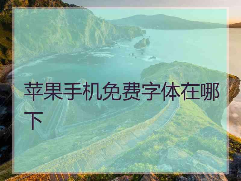 苹果手机免费字体在哪下