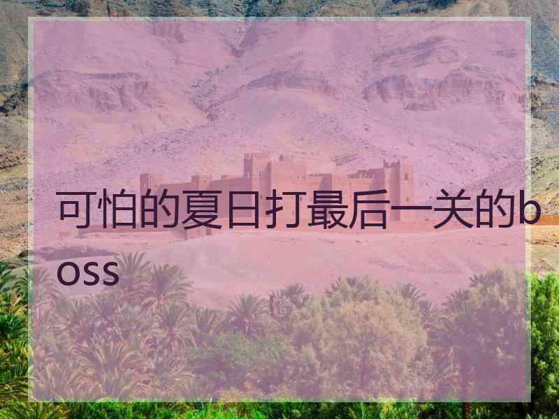 可怕的夏日打最后一关的boss