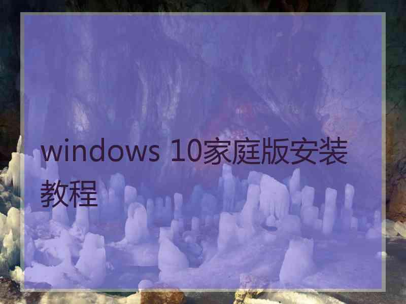 windows 10家庭版安装教程