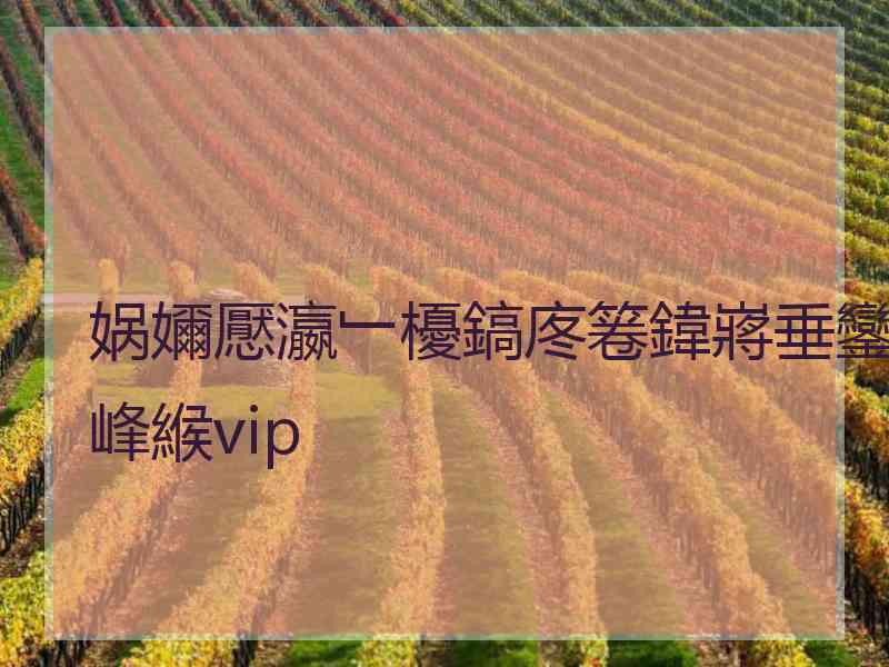 娲嬭懕瀛﹂櫌鎬庝箞鍏嶈垂鑾峰緱vip