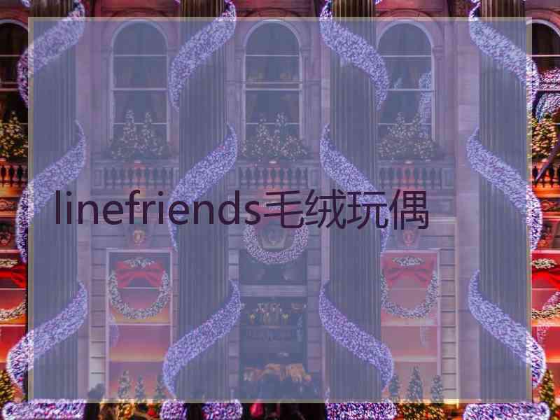 linefriends毛绒玩偶