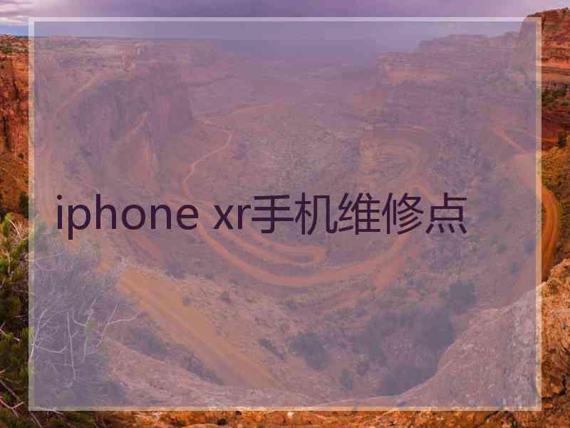 iphone xr手机维修点