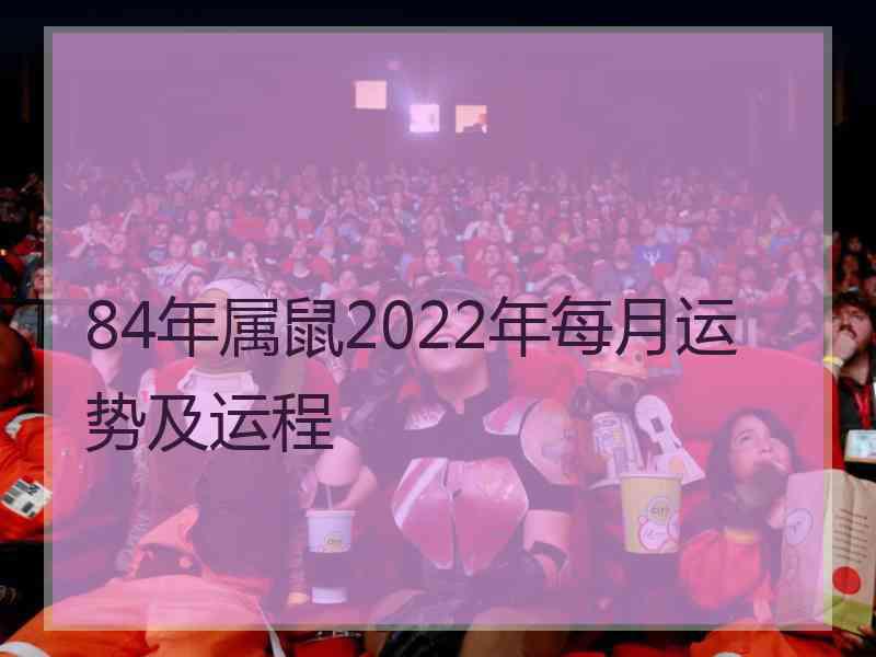 84年属鼠2022年每月运势及运程