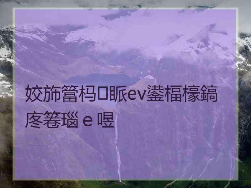 姣斾簹杩眽ev鍙楅檺鎬庝箞瑙ｅ喅