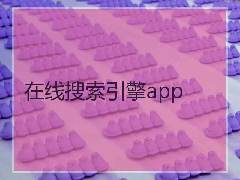 在线搜索引擎app