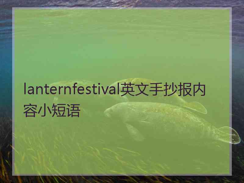 lanternfestival英文手抄报内容小短语