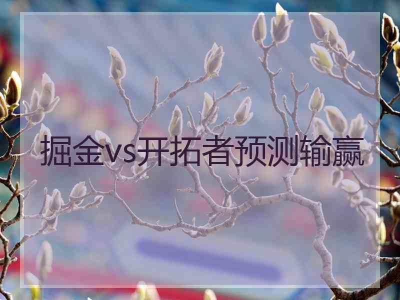 掘金vs开拓者预测输赢