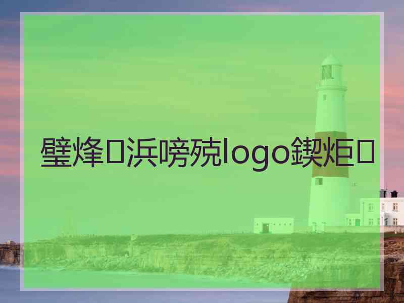 璧烽浜嗙殑logo鍥炬