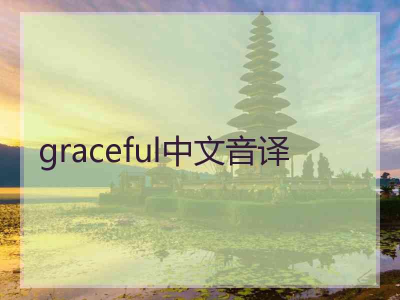 graceful中文音译