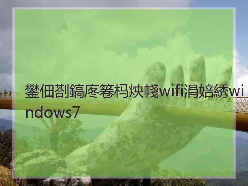 鐢佃剳鎬庝箞杩炴帴wifi涓婄綉windows7