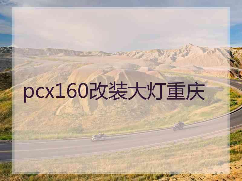 pcx160改装大灯重庆