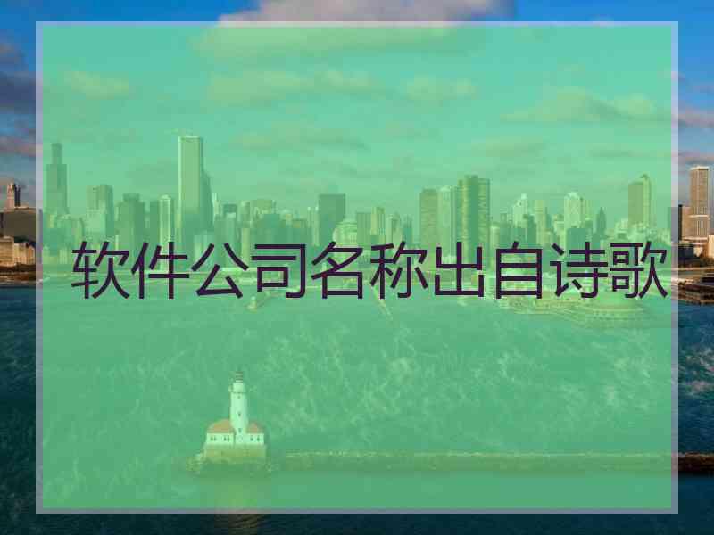 软件公司名称出自诗歌