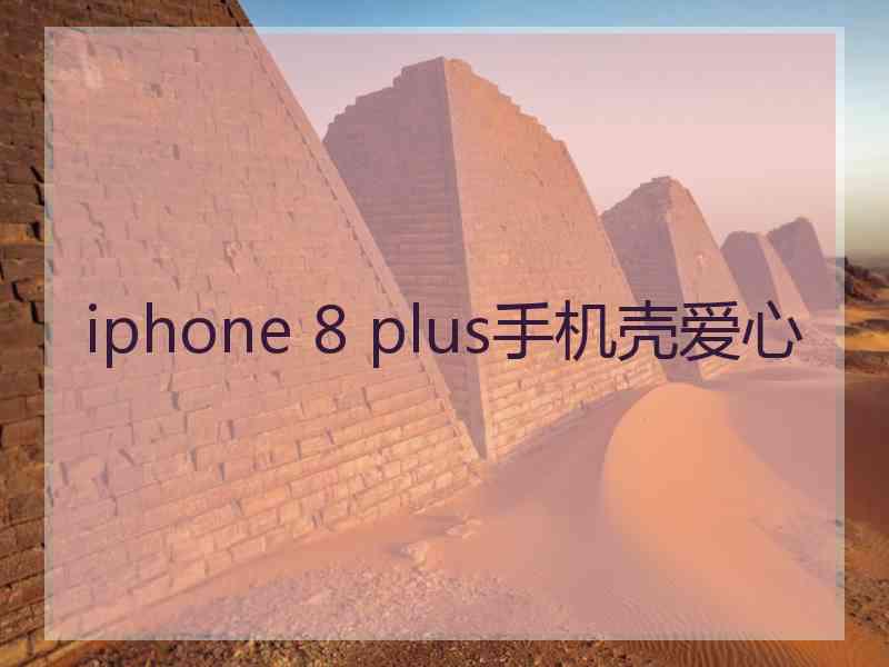 iphone 8 plus手机壳爱心