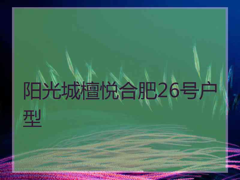 阳光城檀悦合肥26号户型