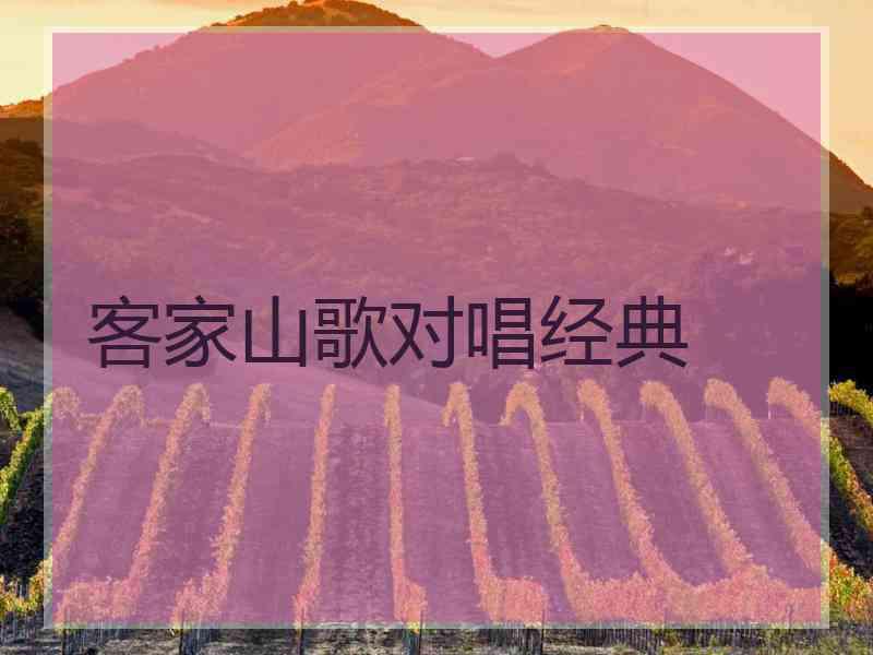 客家山歌对唱经典