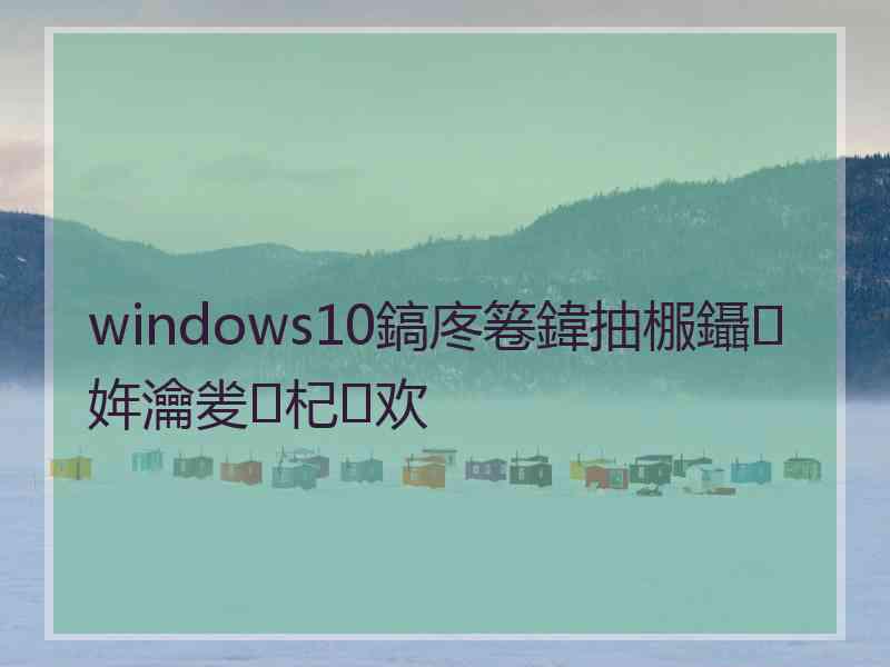 windows10鎬庝箞鍏抽棴鑷姩瀹夎杞欢