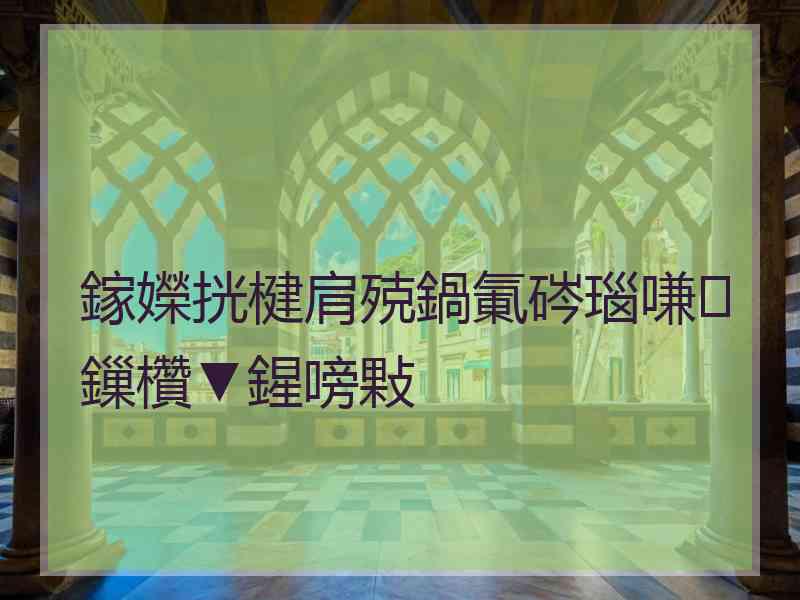 鎵嬫挄楗肩殑鍋氭硶瑙嗛鏁欑▼鍟嗙敤