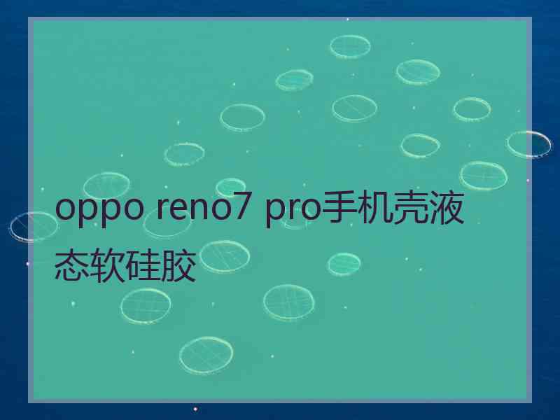 oppo reno7 pro手机壳液态软硅胶