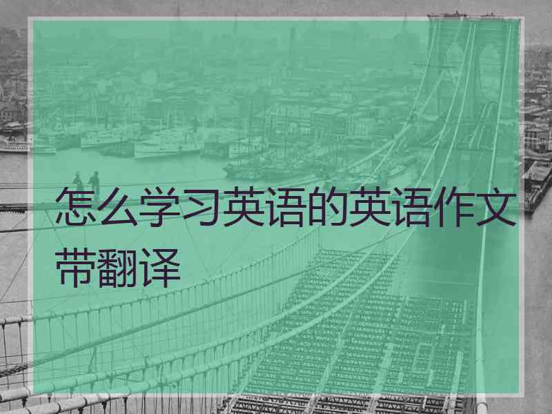 怎么学习英语的英语作文带翻译