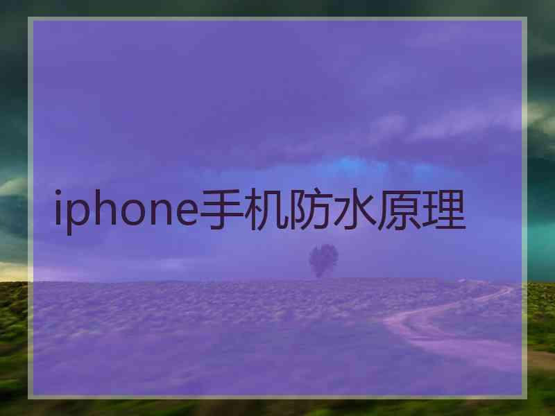 iphone手机防水原理