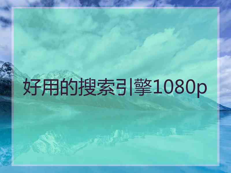 好用的搜索引擎1080p