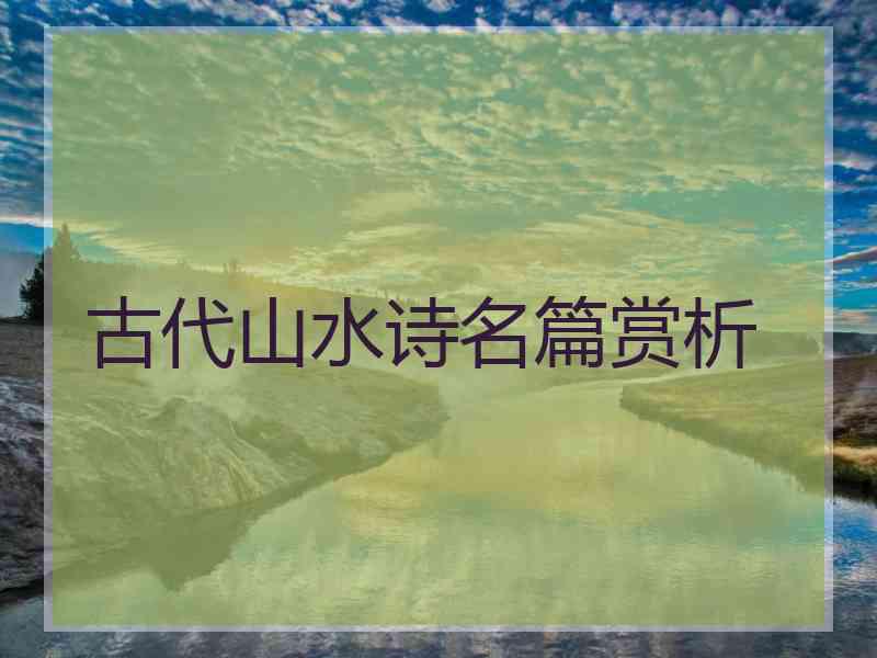 古代山水诗名篇赏析