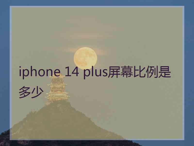 iphone 14 plus屏幕比例是多少