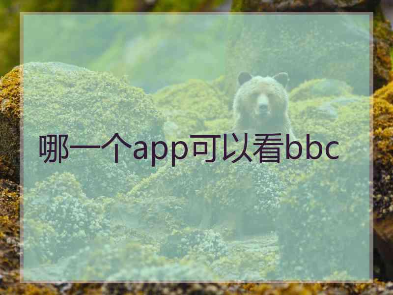 哪一个app可以看bbc