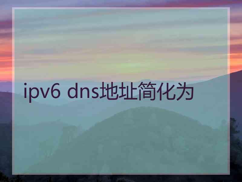 ipv6 dns地址简化为