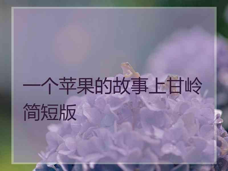 一个苹果的故事上甘岭简短版