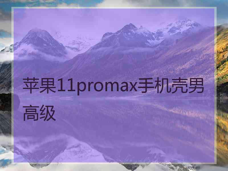 苹果11promax手机壳男高级