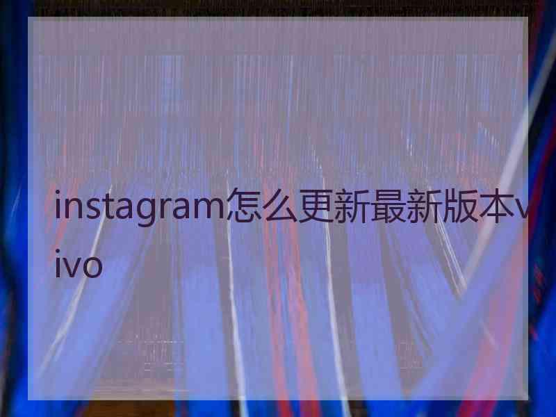 instagram怎么更新最新版本vivo