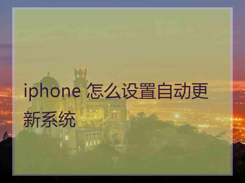 iphone 怎么设置自动更新系统