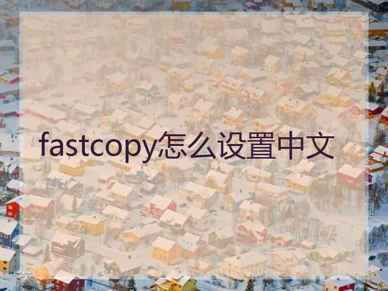 fastcopy怎么设置中文
