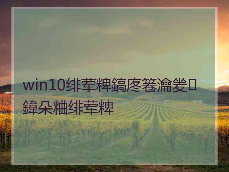 win10绯荤粺鎬庝箞瀹夎鍏朵粬绯荤粺