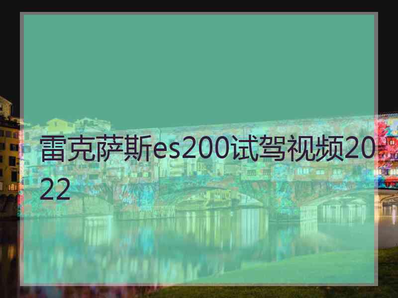 雷克萨斯es200试驾视频2022