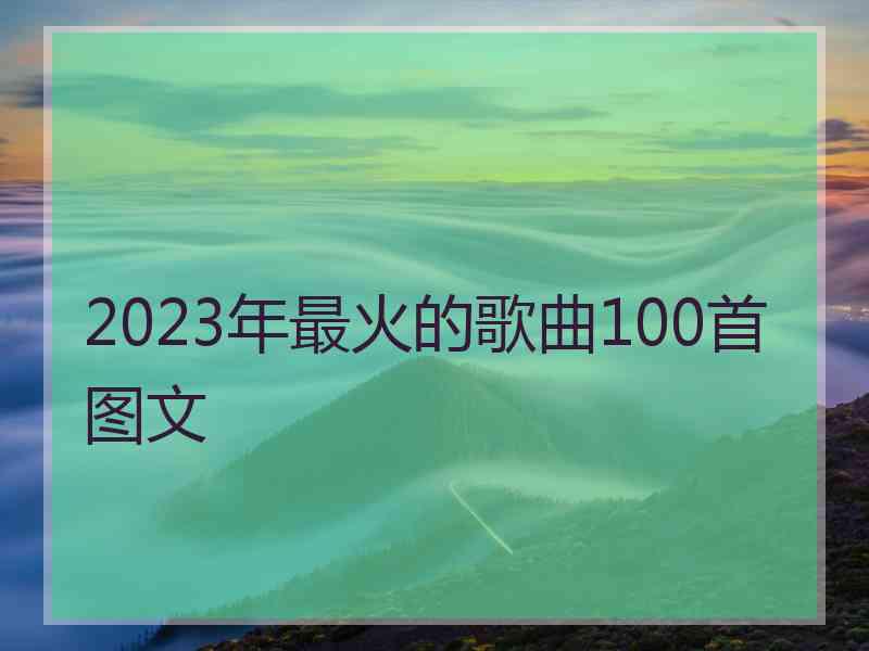 2023年最火的歌曲100首 图文