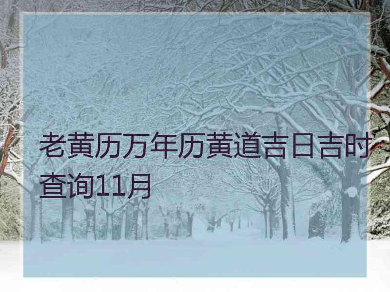 老黄历万年历黄道吉日吉时查询11月