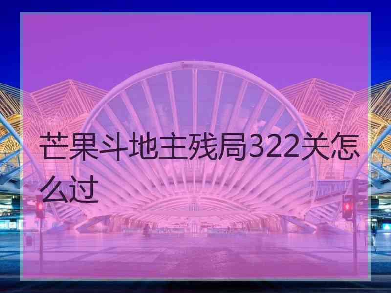 芒果斗地主残局322关怎么过