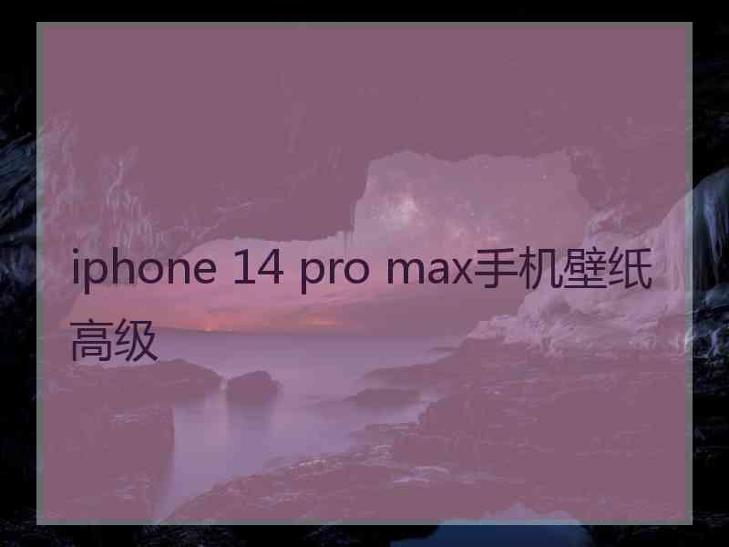 iphone 14 pro max手机壁纸高级