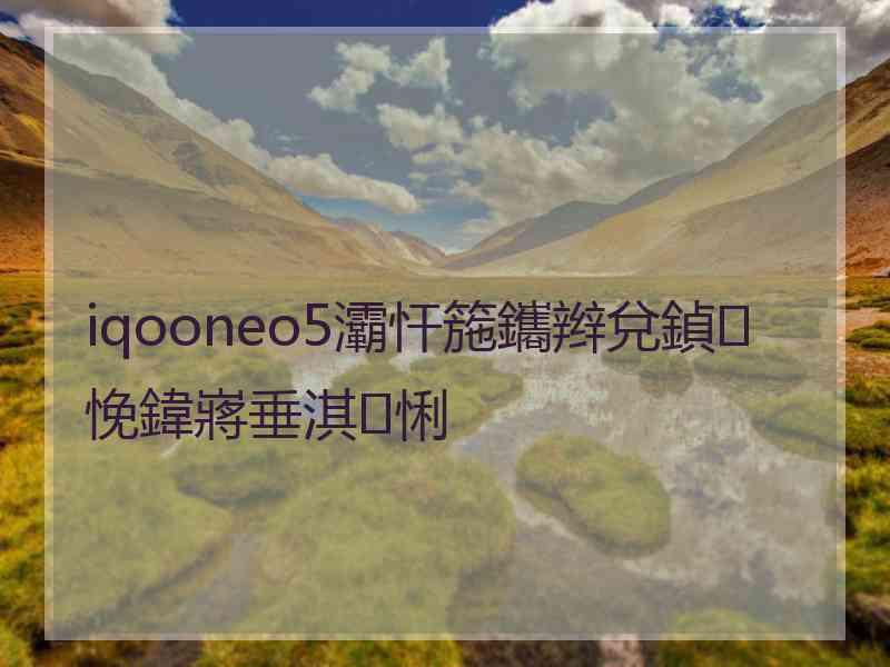 iqooneo5灞忓箷鑴辫兌鍞悗鍏嶈垂淇悧